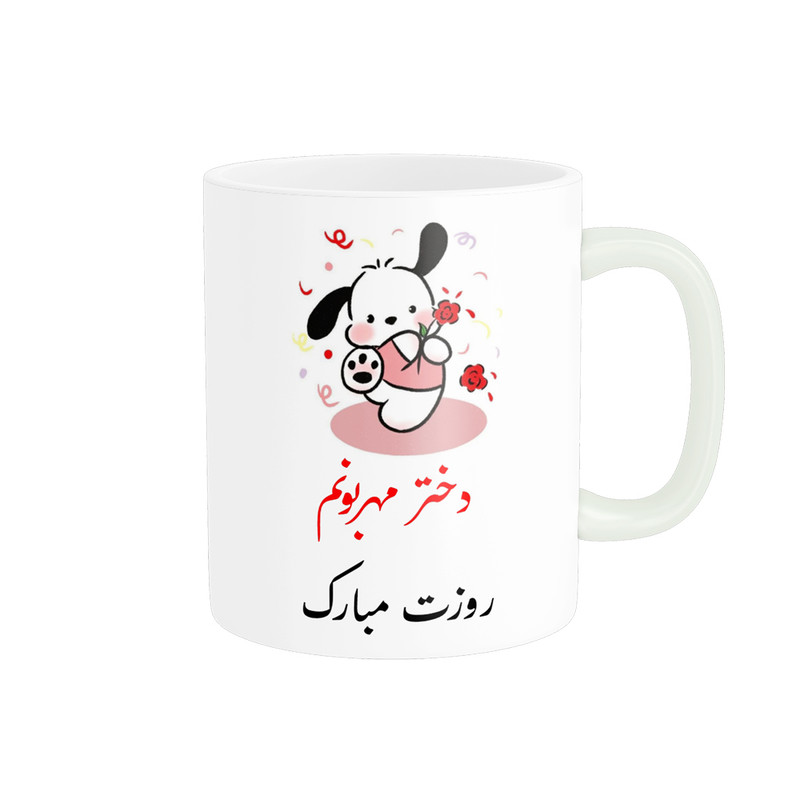 ماگ پادآفرین مدل روز جهانی دختر مبارک کد p771