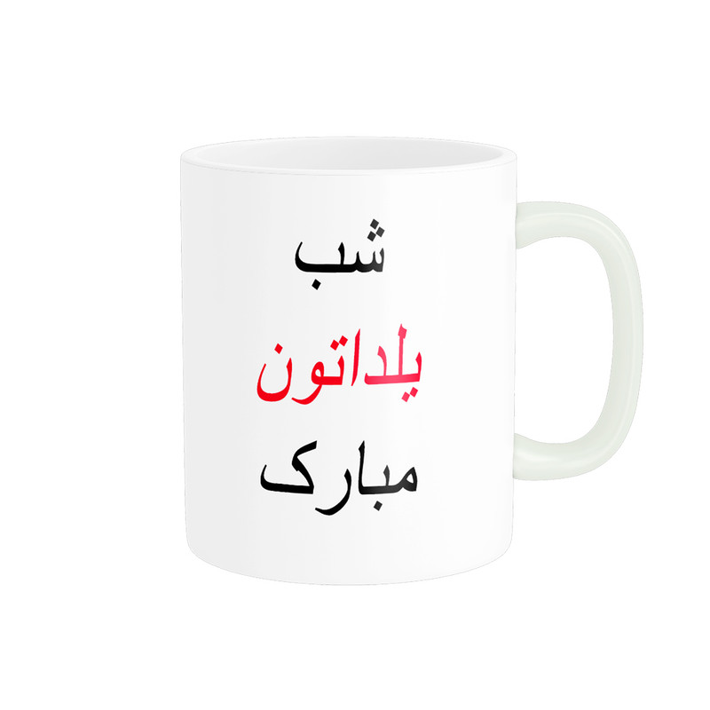 ماگ پادآفرین مدل شب یلدا مبارک طرح یلدایی کد p1301