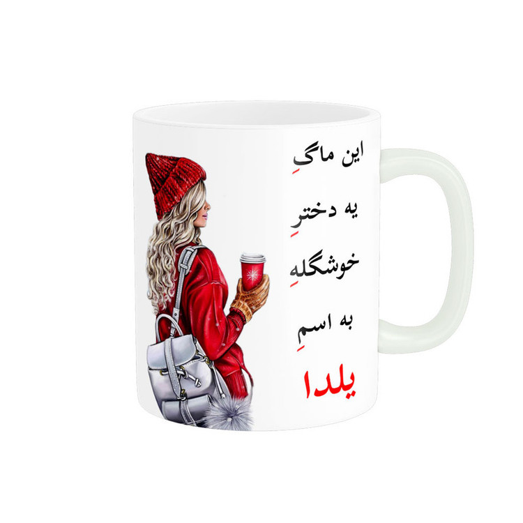 ماگ پادآفرین مدل لیوان شخصی طرح دخترانه اسم یلدا کد p6132