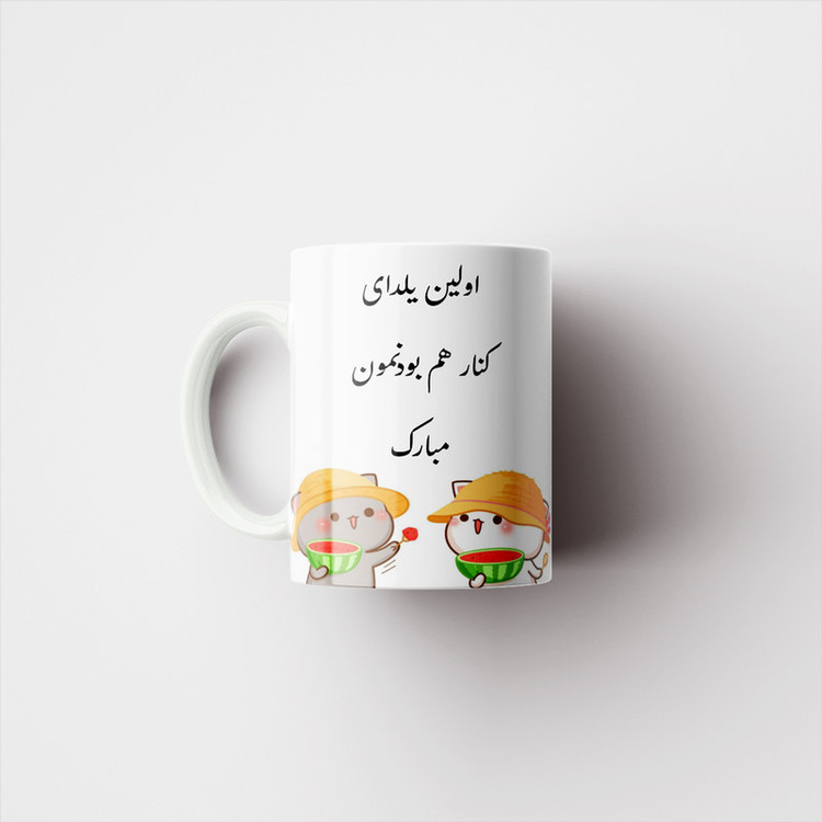 ماگ پادآفرین مدل شب یلدا مبارک طرح یلدایی کد p1375