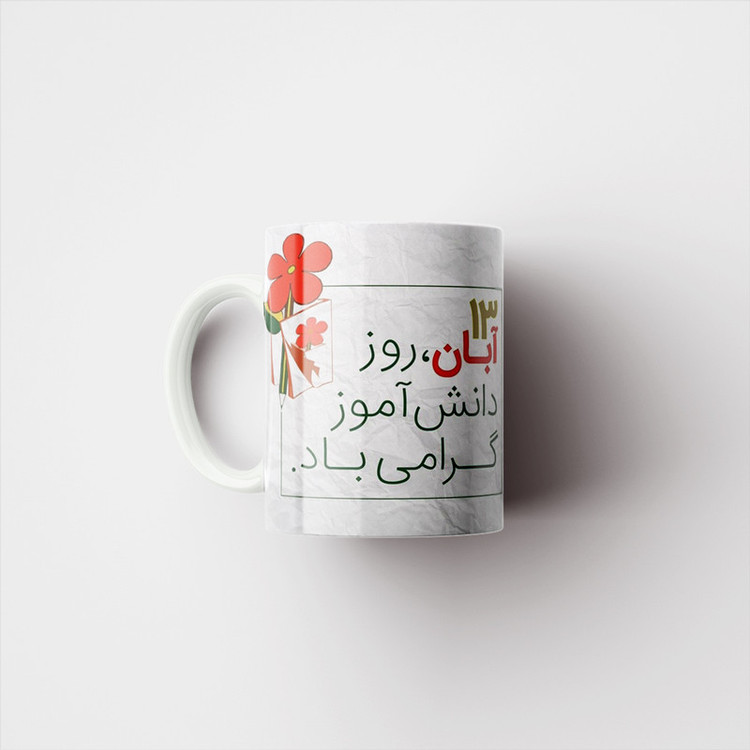 ماگ پادآفرین مدل روز دانش آموز مبارک کد p1658