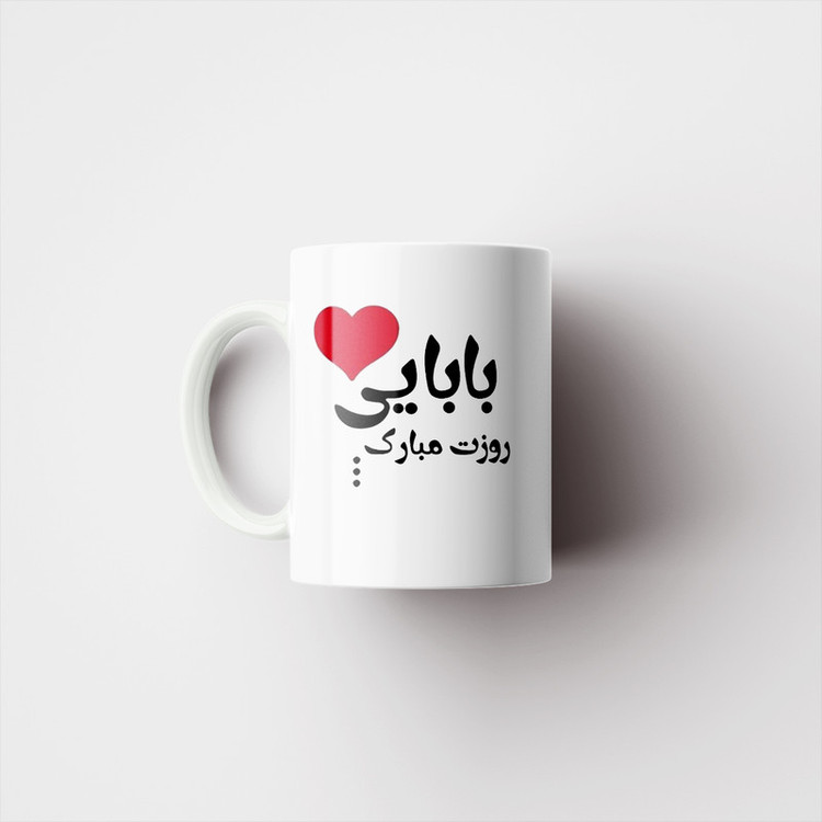 ماگ پادآفرین مدل روز پدر روز مرد طرح روز پدر مبارک کد p3196