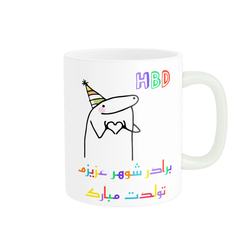 ماگ ناریکو طرح تولدت مبارک برادر شوهر کد a059