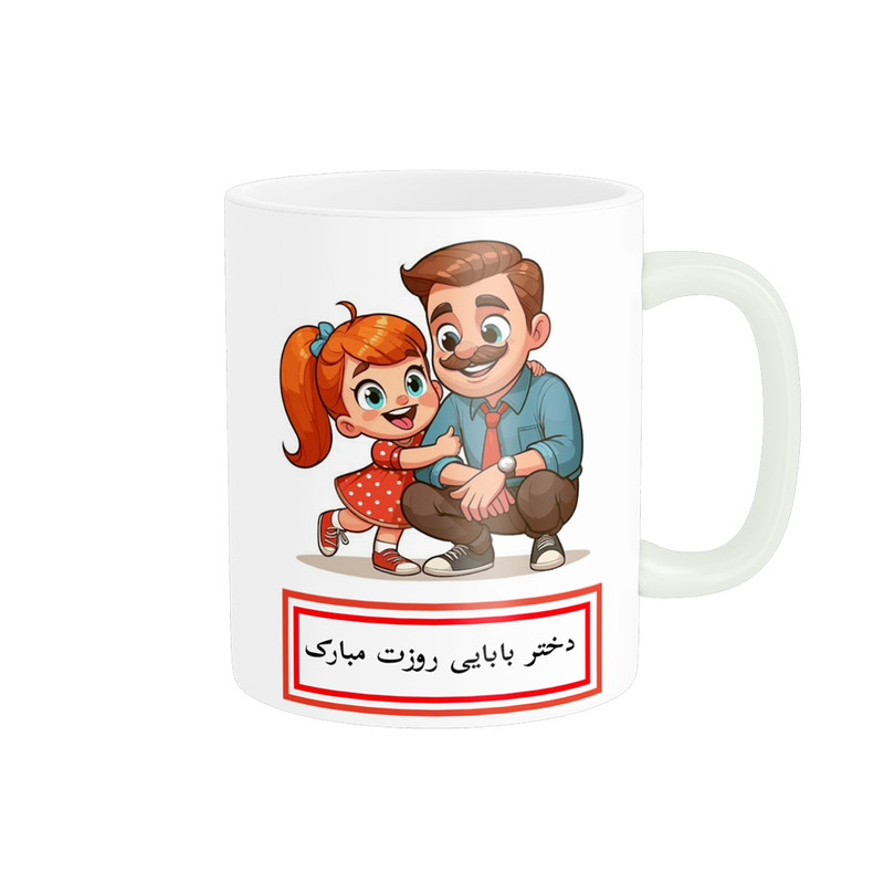 ماگ پادآفرین مدل روز جهانی دختر مبارک طرح دختر بابا کد p718