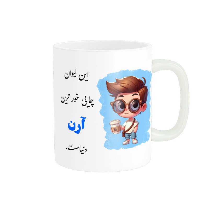 ماگ پادآفرین مدل لیوان شخصی طرح پسرانه اسم آرن کد p911