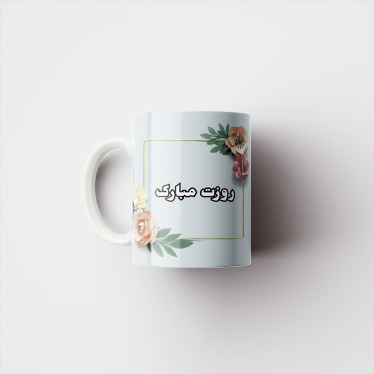 ماگ پادآفرین مدل روز دختر مبارک کد p7872
