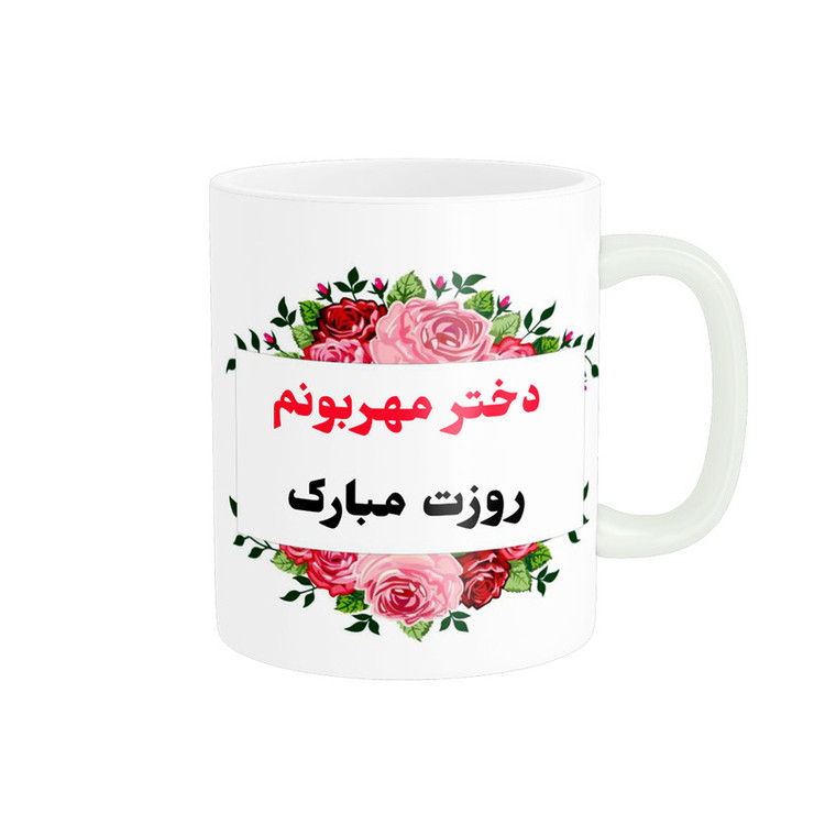 ماگ پادآفرین مدل روز دختر مبارک کد p7861