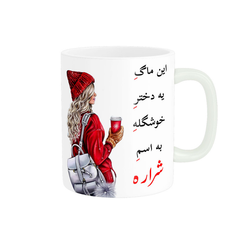ماگ پادآفرین مدل لیوان شخصی طرح دخترانه اسم شراره کد p6998