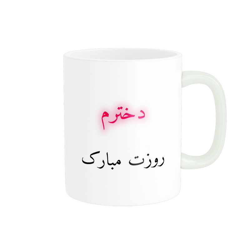 ماگ پادآفرین مدل روز دختر مبارک کد p7866