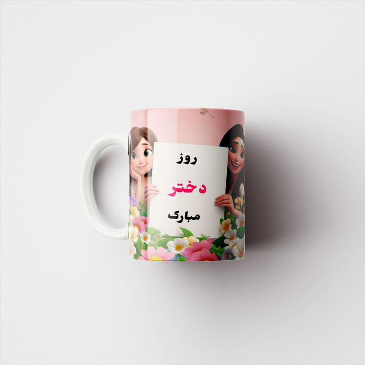 ماگ پادآفرین مدل روز دختر مبارک کد p7844