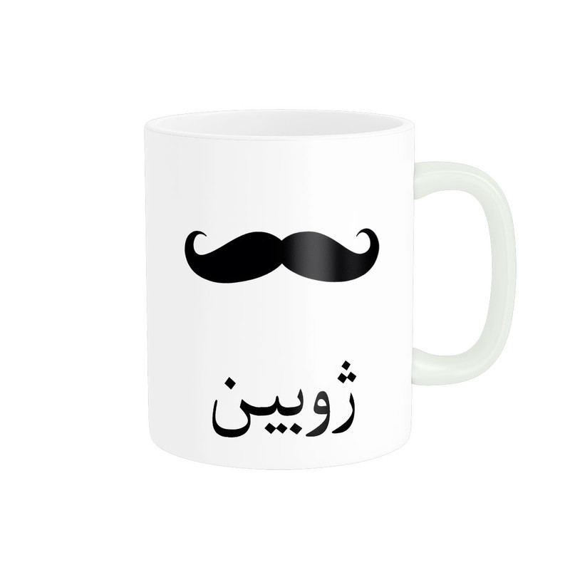 ماگ ناریکو مدل لیوان شخصی طرح اسم ژوبین کد 014278