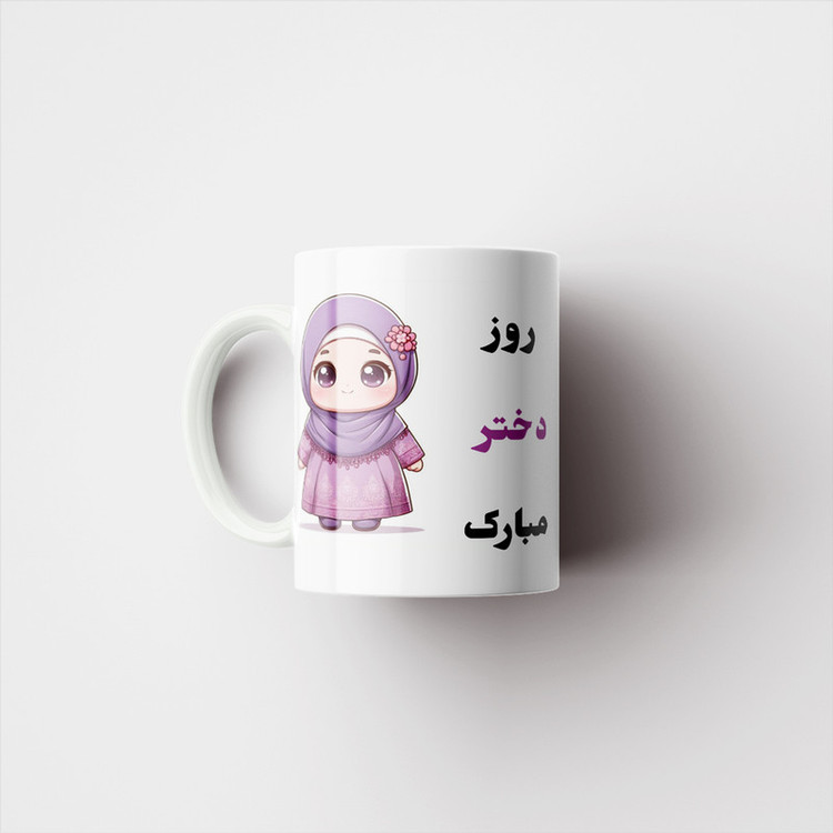 ماگ پادآفرین مدل روز دختر مبارک کد p7836
