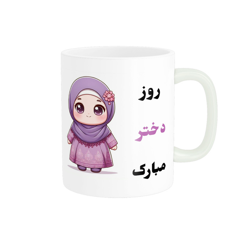ماگ پادآفرین مدل روز دختر مبارک کد p7836