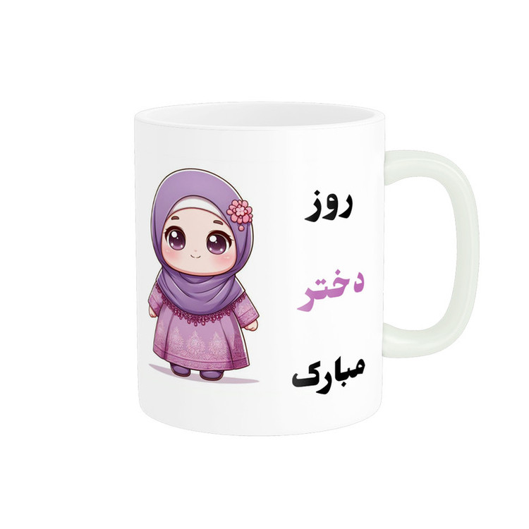 ماگ پادآفرین مدل روز دختر مبارک کد p7836