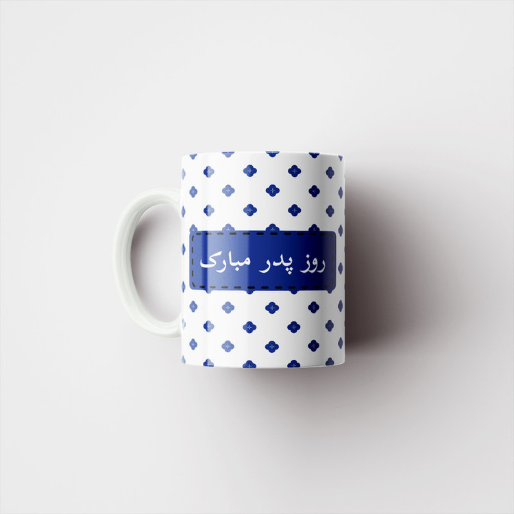 ماگ پادآفرین مدل روز پدر روز مرد طرح روز پدر مبارک کد p3182