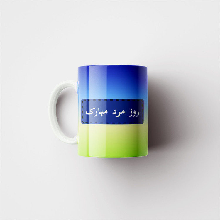 ماگ پادآفرین مدل روز پدر روز مرد طرح روز پدر مبارک کد p3185