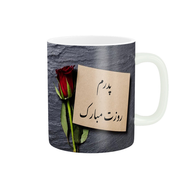 ماگ پادآفرین مدل روز پدر روز مرد طرح روز پدر مبارک کد p3168