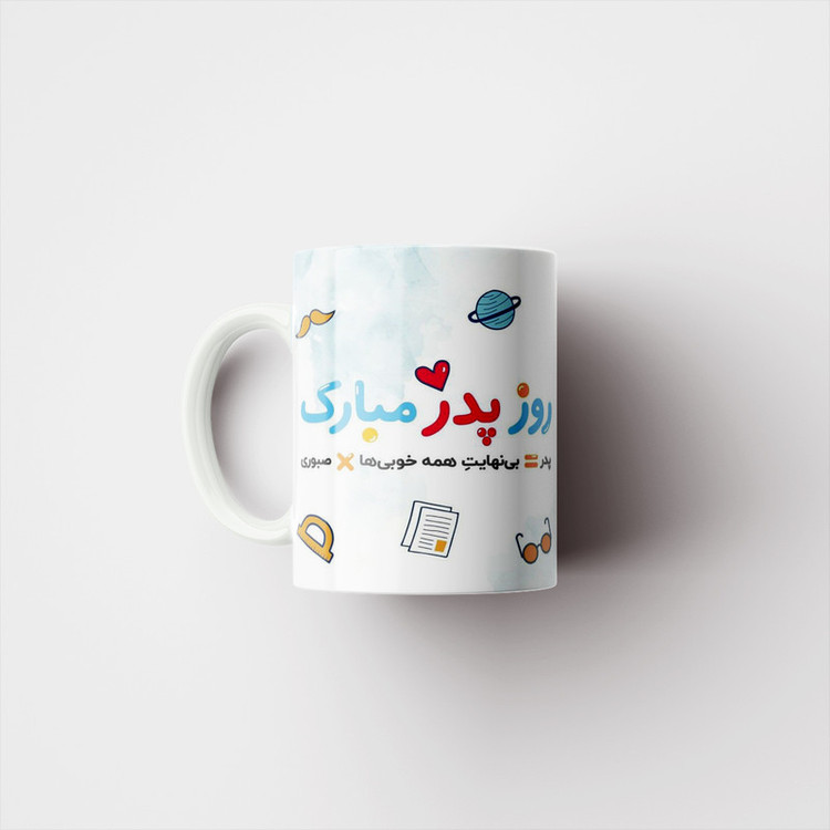 ماگ پادآفرین مدل روز پدر روز مرد طرح روز پدر مبارک کد p3301