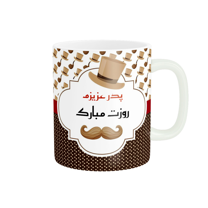 ماگ پادآفرین مدل روز پدر روز مرد طرح روز پدر مبارک کد p3328