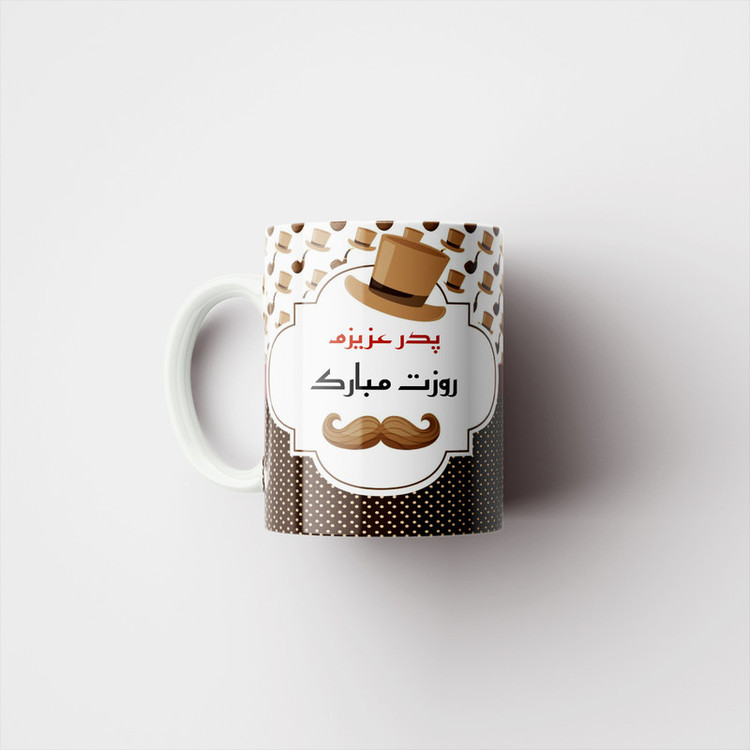ماگ پادآفرین مدل روز پدر روز مرد طرح روز پدر مبارک کد p3328