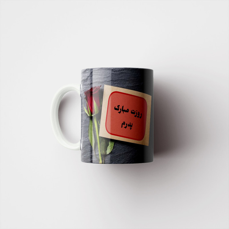 ماگ پادآفرین مدل روز پدر روز مرد طرح روز پدر مبارک کد p3172
