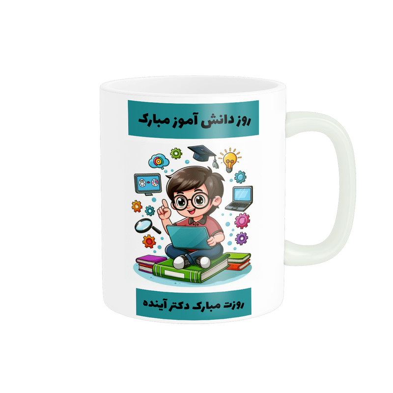 ماگ پادآفرین مدل روز دانش آموز مبارک کد p1641