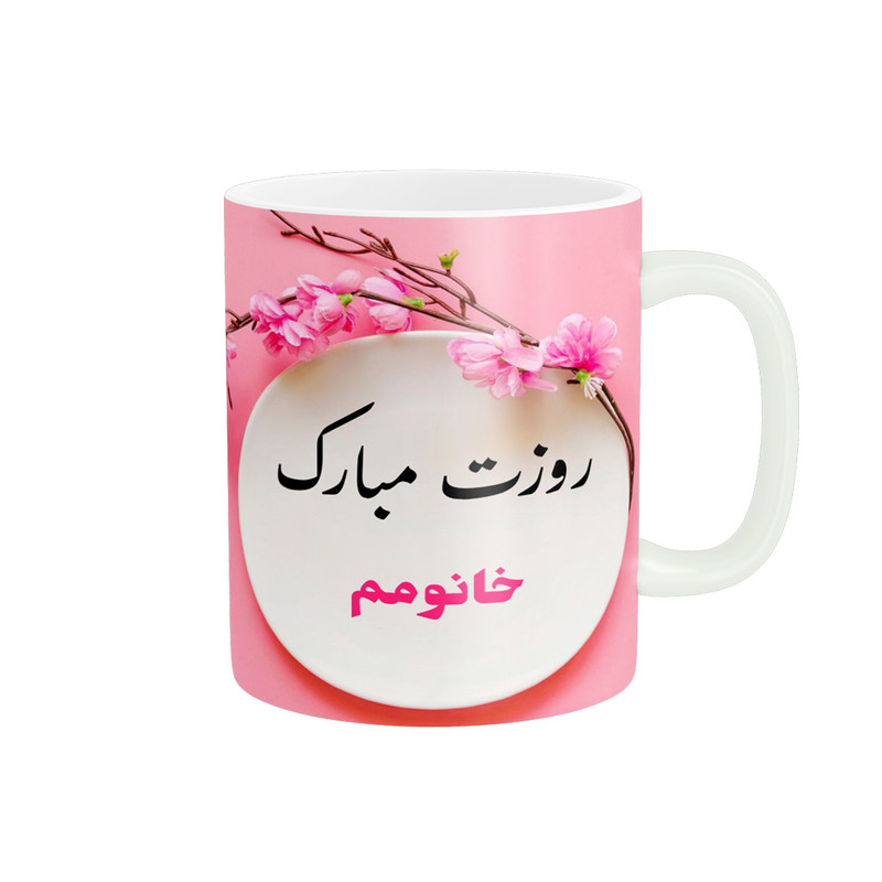 ماگ پادآفرین مدل روز جهانی دختر مبارک طرح خانومم کد p571