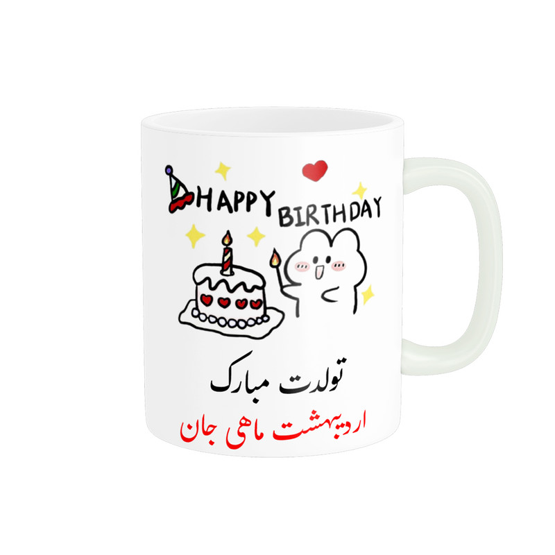 ماگ ناریکو طرح تولدت مبارک مدل اردیبهشت ماهی کد a012