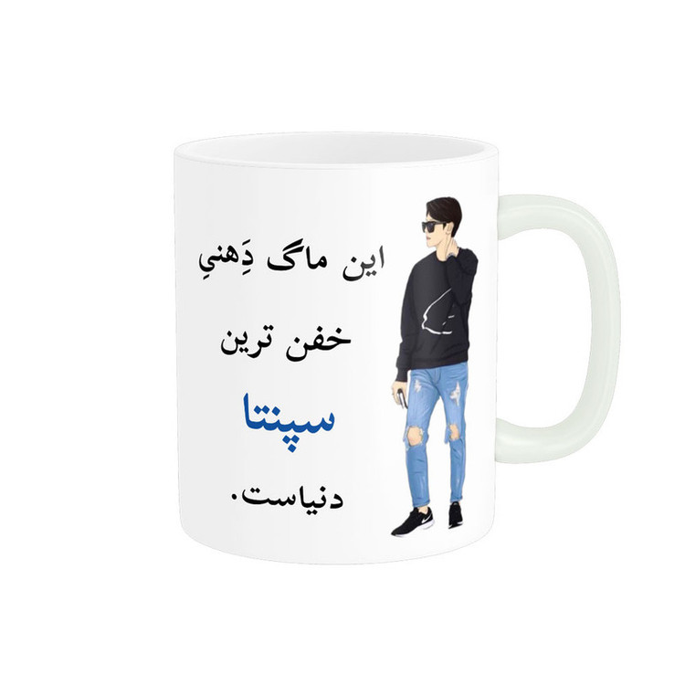 ماگ پادآفرین مدل لیوان شخصی طرح پسرانه اسم سپنتا کد p5506