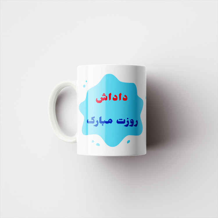 ماگ پادآفرین مدل روز پدر روز مرد طرح روز پدر مبارک کد p3163