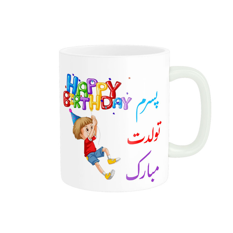 ماگ ناریکو طرح پسرم تولدت مبارک کد 06889