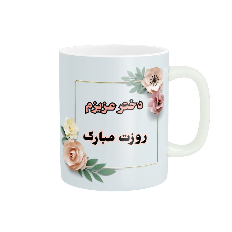 ماگ پادآفرین مدل روز دختر مبارک کد p7870