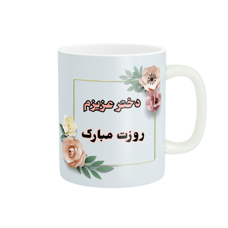 ماگ پادآفرین مدل روز دختر مبارک کد p7870