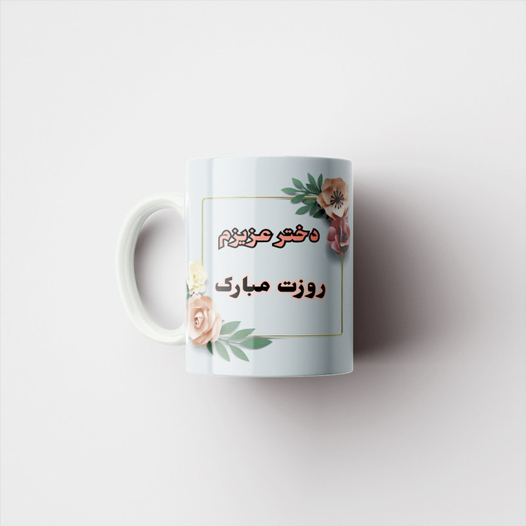 ماگ پادآفرین مدل روز دختر مبارک کد p7870