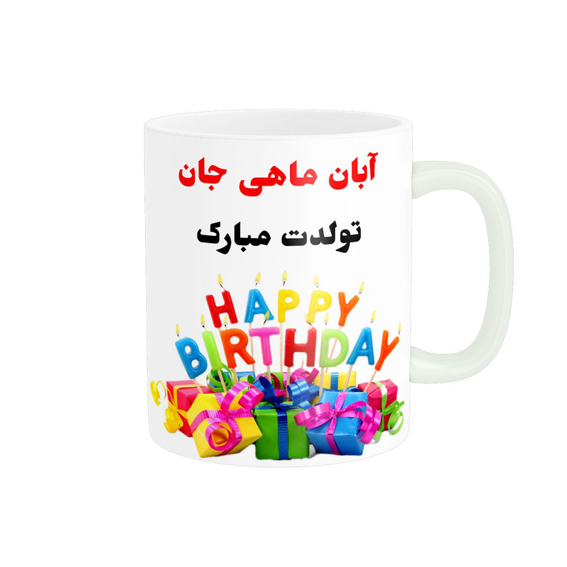 ماگ ناریکو طرح تولدت مبارک آبان ماهی کد 06808