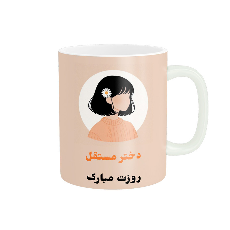 ماگ پادآفرین مدل روز جهانی دختر مبارک کد p786