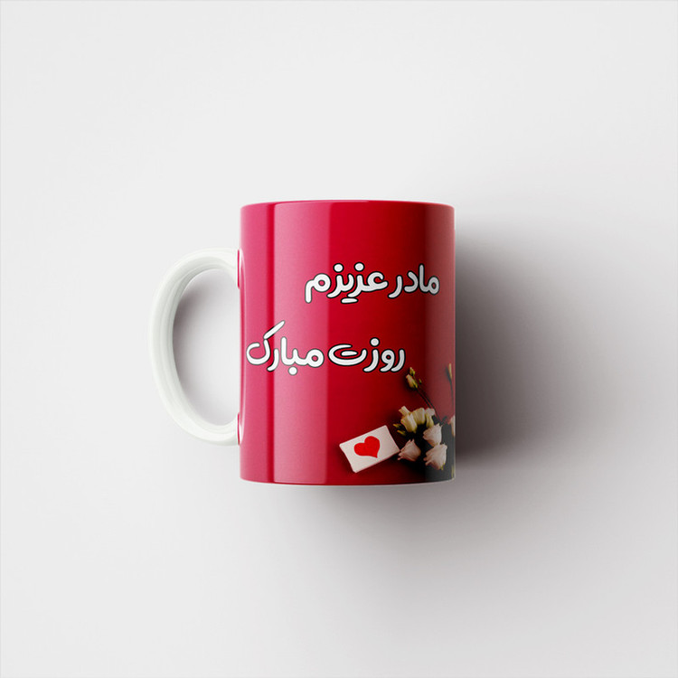 ماگ پادآفرین مدل روز مادر روز زن طرح روز مادر مبارک کد p2692