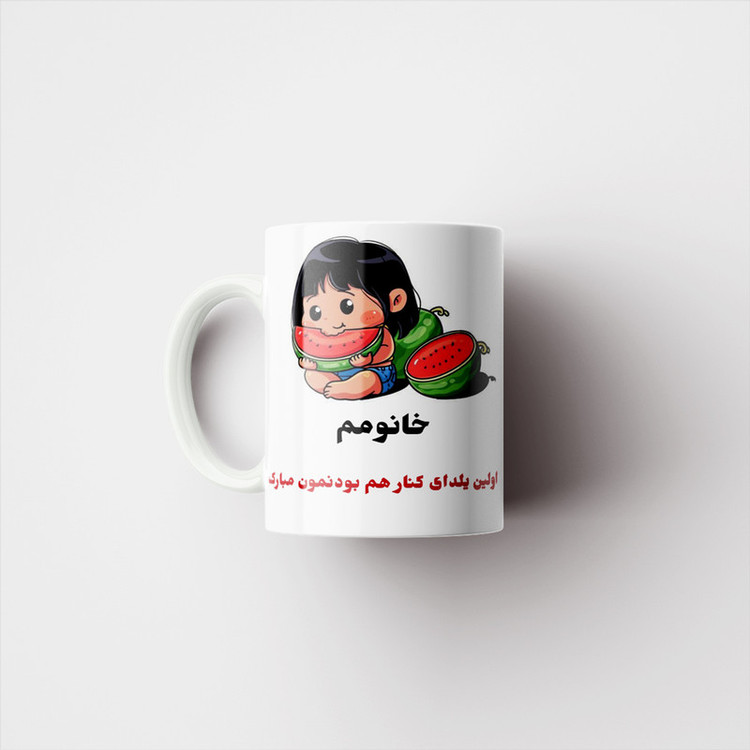 ماگ پادآفرین مدل شب یلدا مبارک طرح یلدایی کد p1379