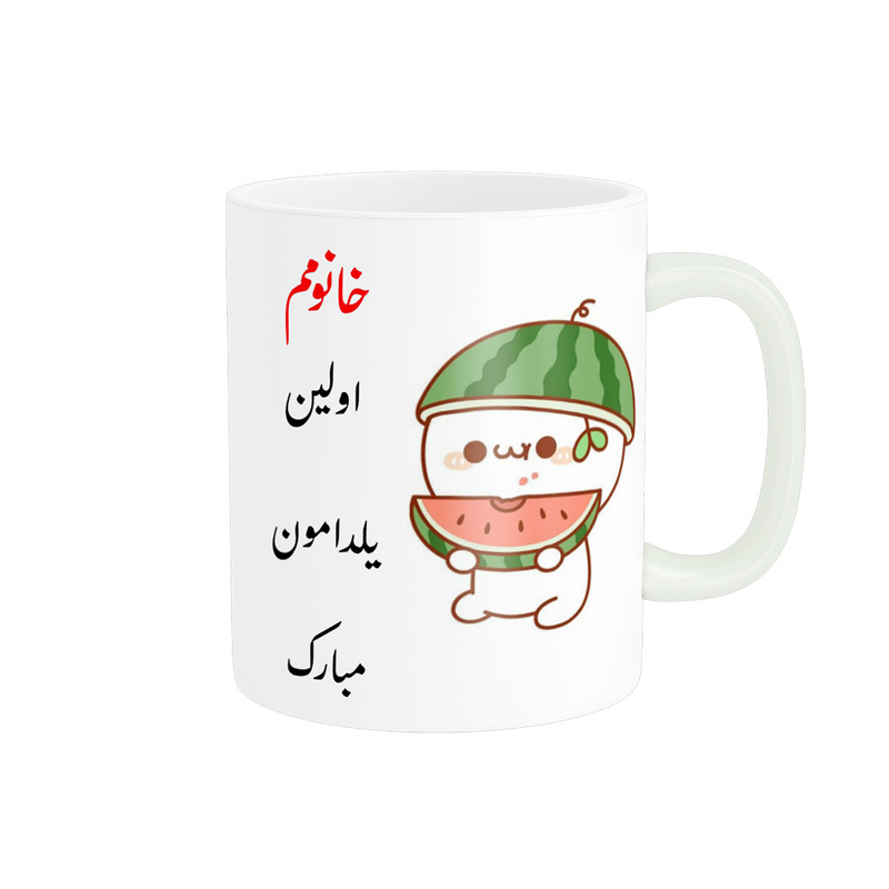 ماگ پادآفرین مدل شب یلدا طرح خانومم اولین یلدامون مبارک کد p1194