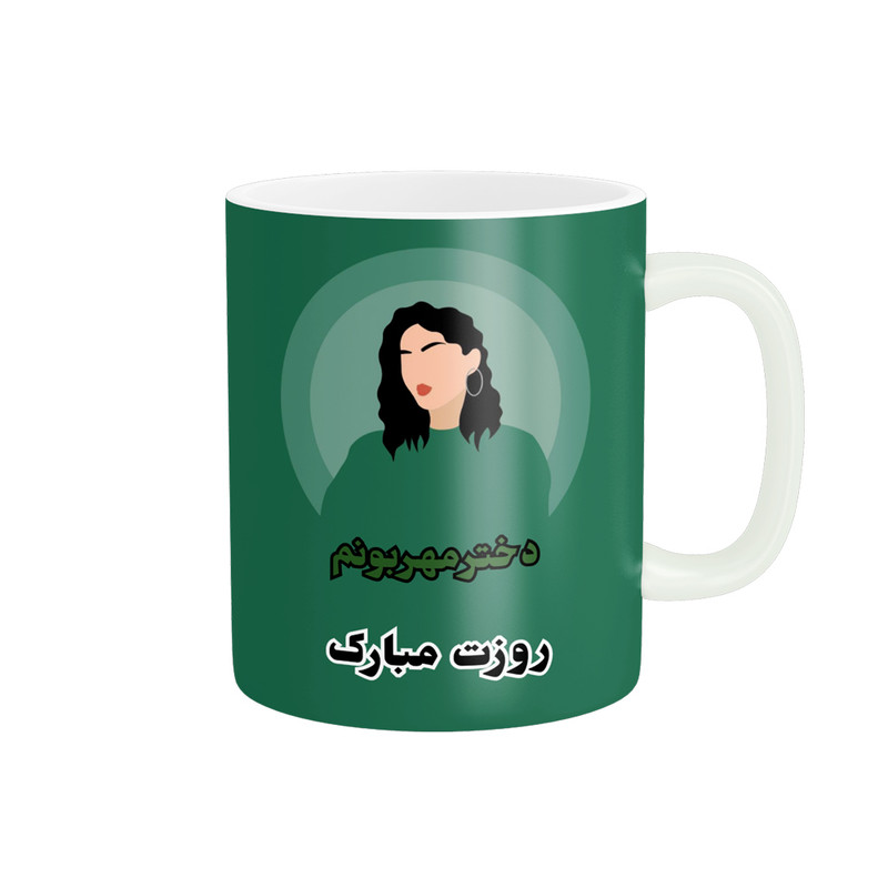 ماگ پادآفرین مدل روز جهانی دختر مبارک کد p777