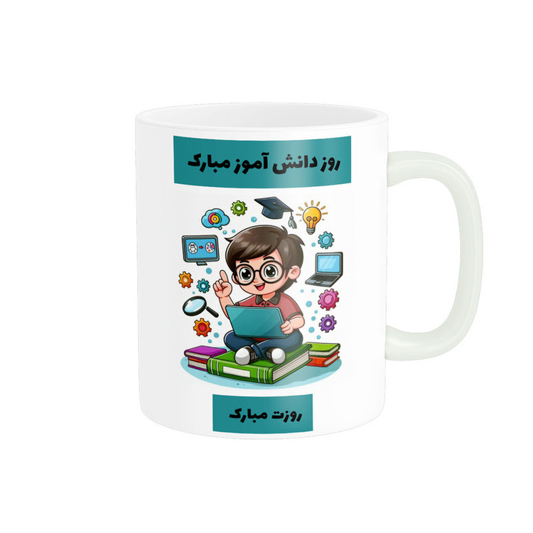 ماگ پادآفرین مدل روز دانش آموز مبارک کد p1652