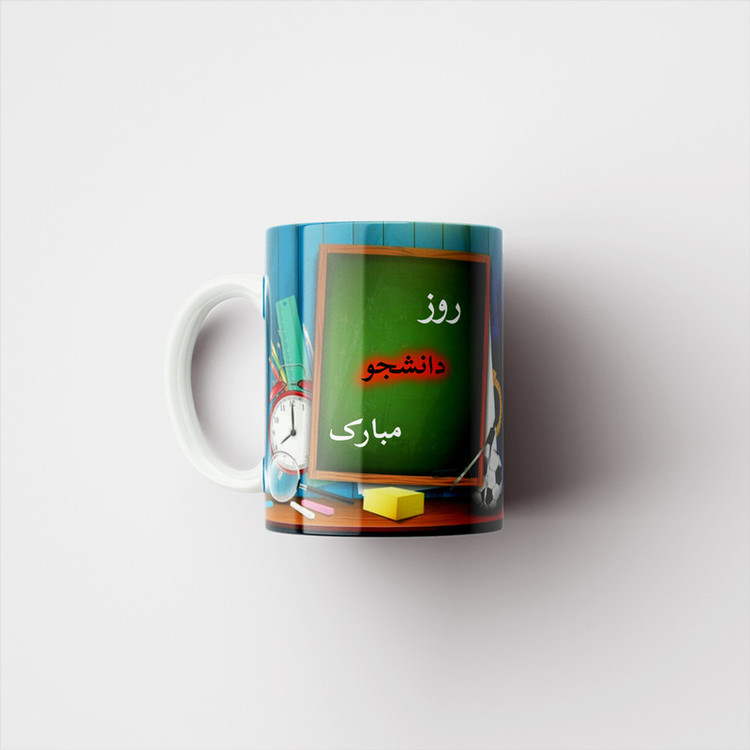 ماگ پادآفرین مدل روز دانشجو مبارک کد p1602