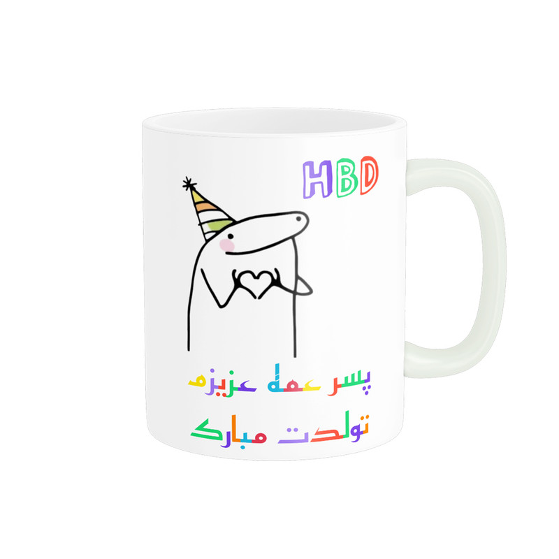 ماگ ناریکو طرح تولدت مبارک پسر عمه کد a076