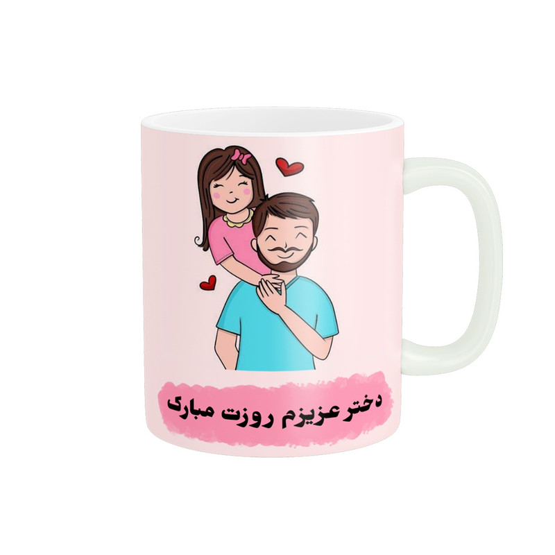 ماگ پادآفرین مدل روز جهانی دختر مبارک طرح دختر بابا کد p727