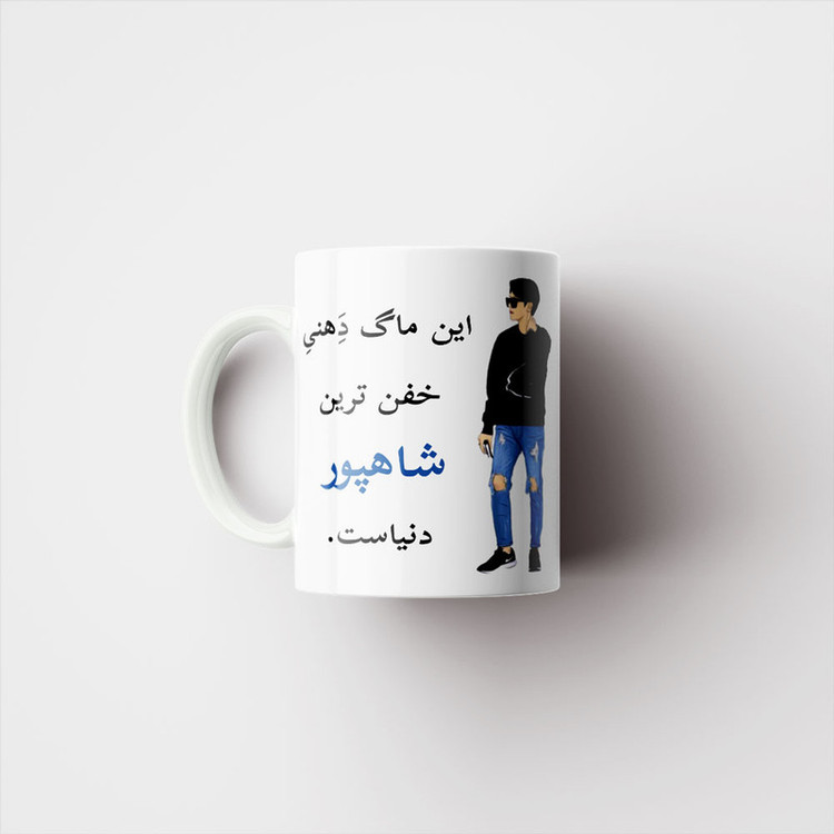 ماگ پادآفرین مدل لیوان شخصی طرح پسرانه اسم شاهپور کد p5504