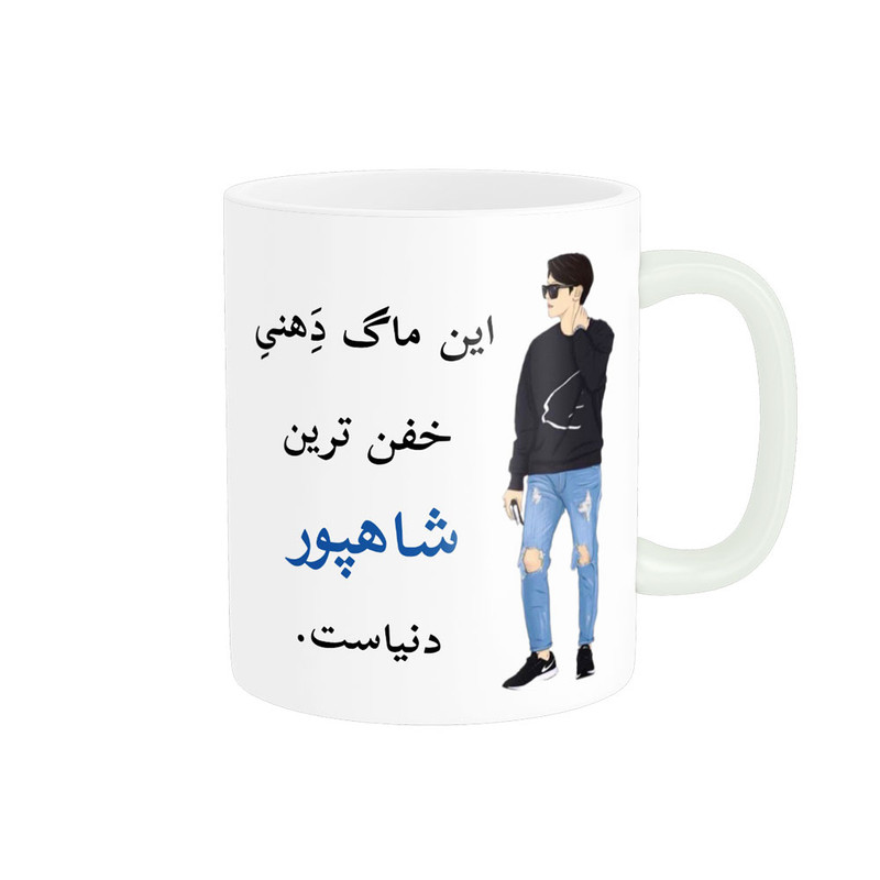 ماگ پادآفرین مدل لیوان شخصی طرح پسرانه اسم شاهپور کد p5504