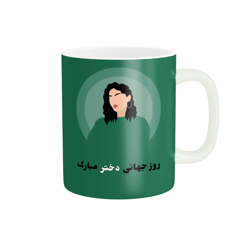 ماگ پادآفرین مدل روز جهانی دختر مبارک کد p772