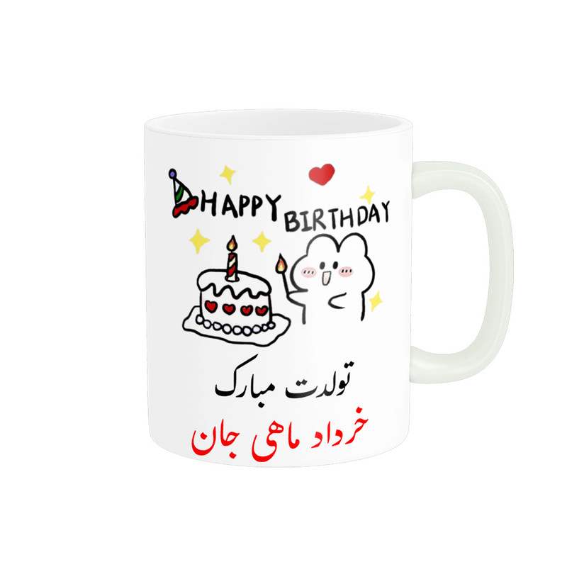 ماگ ناریکو طرح تولدت مبارک مدل خرداد ماهی کد a013