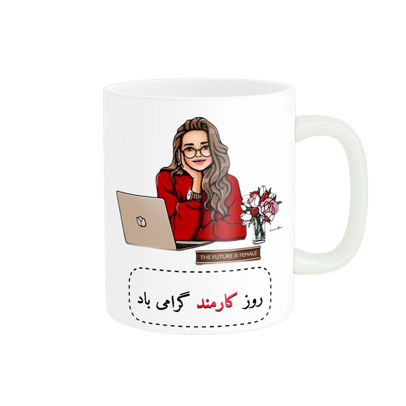 ماگ ناریکو طرح روز کارمند مبارک کد ab077