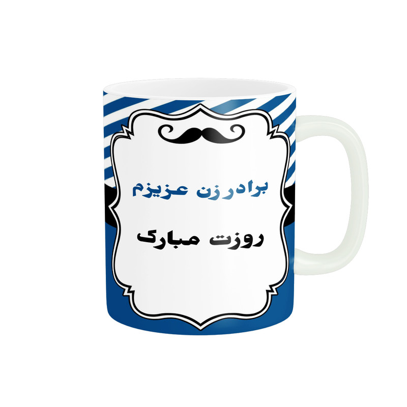 ماگ پادآفرین مدل روز پدر روز مرد طرح روز پدر مبارک کد p3331
